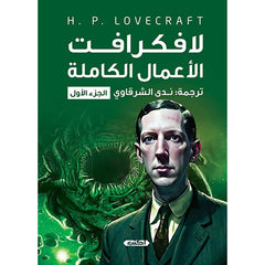 لافكرافت الأعمال الكاملة الجزء الأول