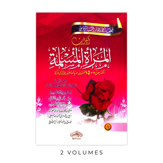 قطف الأزهار المتناثرة من آداب المرأة المسلمة 2 جزء مجلد واحد
