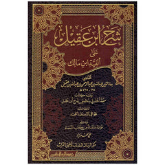 شرح ابن عقيل علي الفية ابن مالك 4 اجزاء في 2 مجلد DAR ALBASHIR