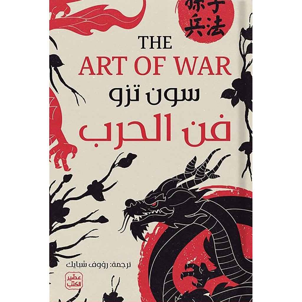 فن الحرب The Art Of War Bait El Kutub