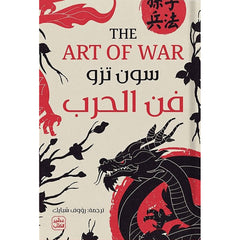 فن الحرب The Art Of War Bait El Kutub