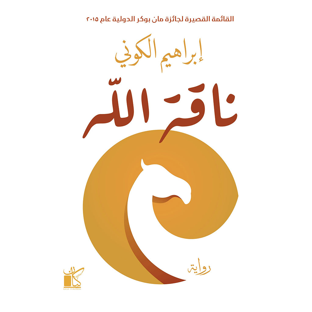 ناقة الله⁩