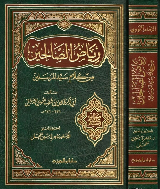 رياض الصالحين - النووي - Book Fanar
