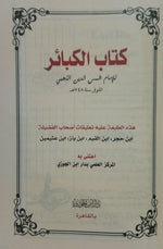 كتاب الكبائر Book Of Major Sins GULF HORIZONS