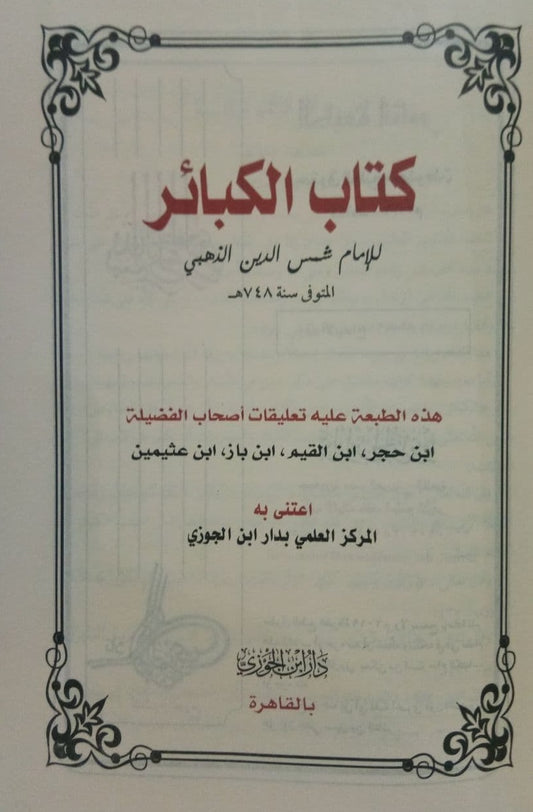 كتاب الكبائر Book Of Major Sins GULF HORIZONS