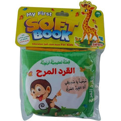 الكتاب القماشي -  القرد المرح