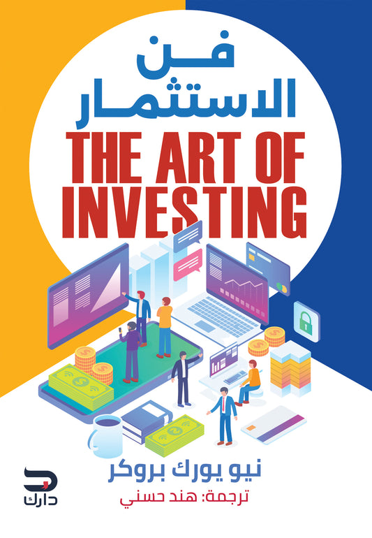 فن الإستثمار