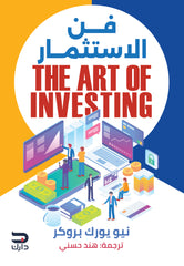 فن الإستثمار