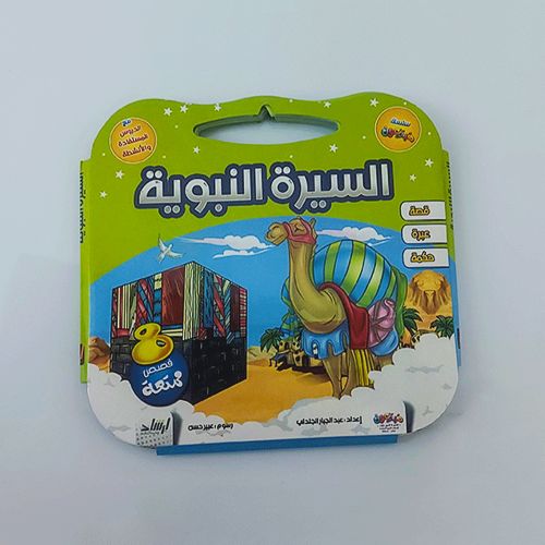 علبة قصص السيرة النبوية الشريفة 8 قصص