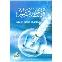 وحي القلم 3 مجلد Wahie Al Qalam 3 vols. GULF HORIZONS