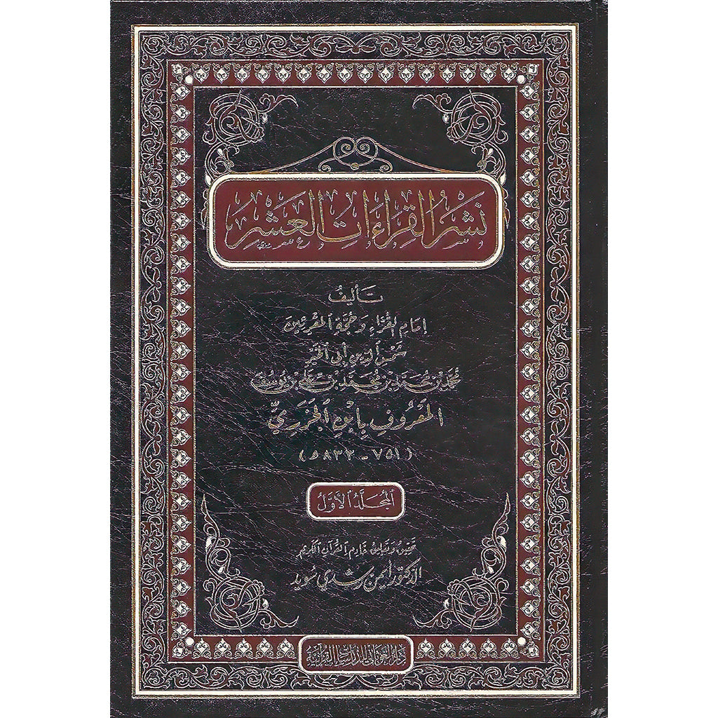 نشر القراءات العشر 5 مجلدات Nashar Alqira'at Aleashr 5 Vols. THE BOOKSHOP