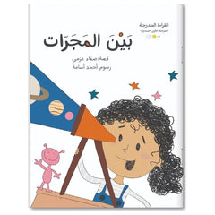 القراءة المتدرجة المرحلة الأولي - 20 كتب - Book Fanar