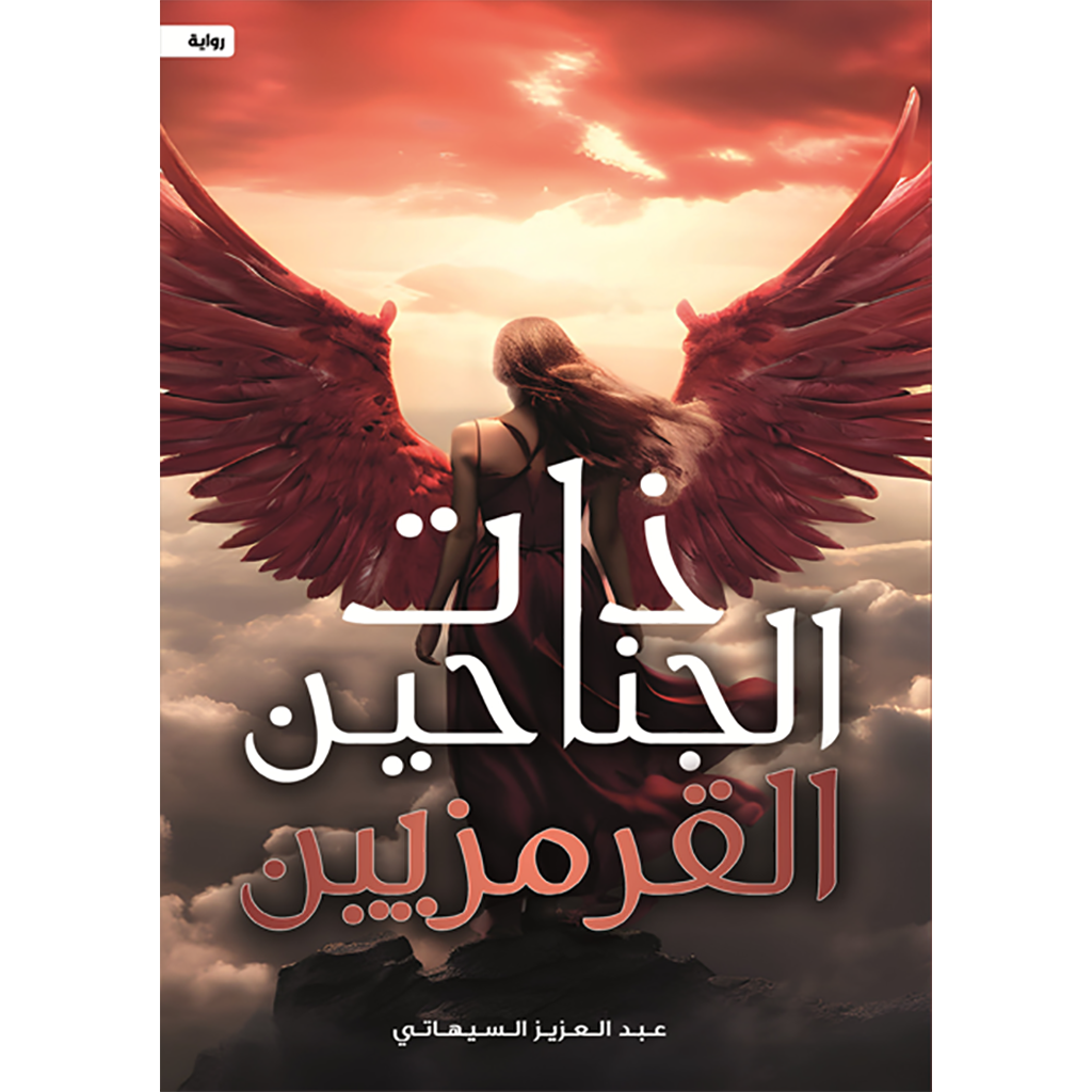 ذات الجناحين القرمزيين