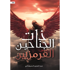 ذات الجناحين القرمزيين