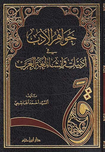 جواهر الأدب في أدبيات وإنشاء لغة العرب