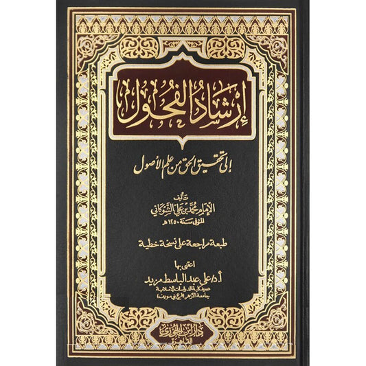 ارشاد الفحول الى تحقيق الحق من علم الاصول Ershad Alfuhul GULF HORIZONS