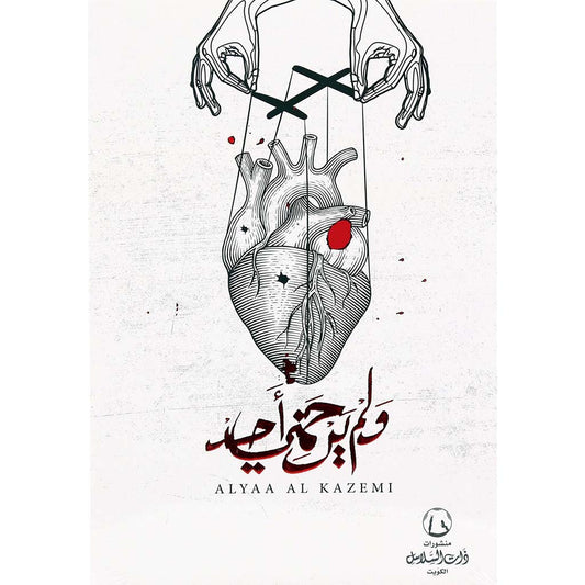 ولم يرحمني احد | علياء الكاظمي