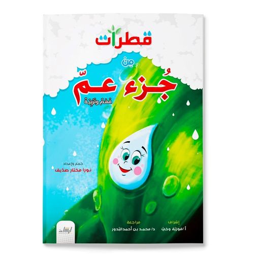 قطرات من جزء عم فهم وتربية - Book Fanar