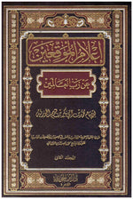 اعلام الموقعين عن رب العالمين 2 مجلد Aelam Almuaqiein 2 Vols.