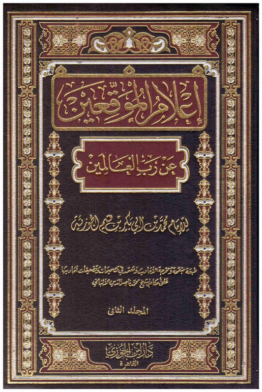 اعلام الموقعين عن رب العالمين 2 مجلد Aelam Almuaqiein 2 Vols.