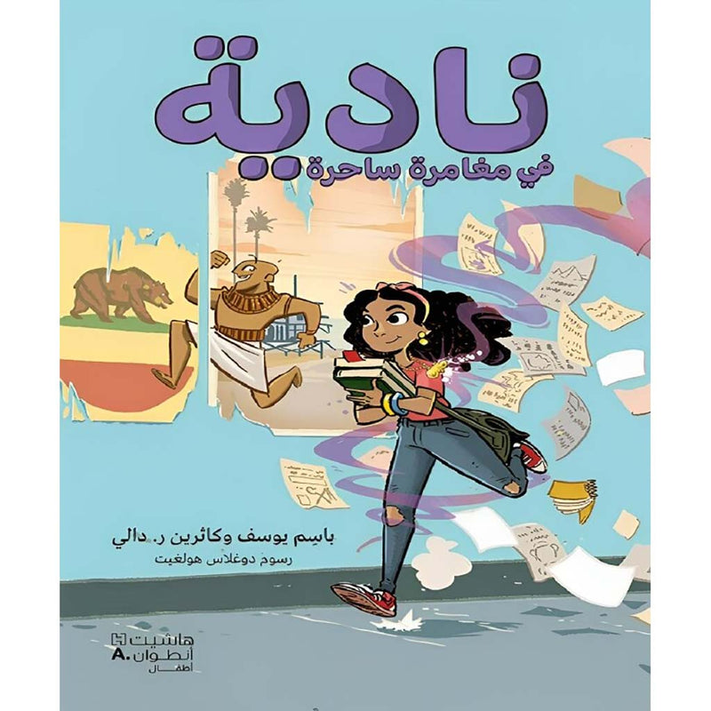 نادية في مغامرة ساحرة Hachette Antoine