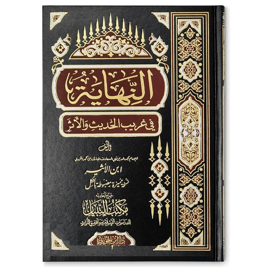 النهاية في غريب الحديث والأثر AN-NIHAAYATU FI GHAREEBI AL-HADEETH GULF HORIZONS