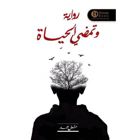وتمضي الحياة