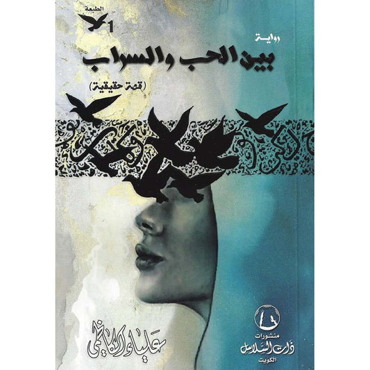 بين الحب والسراب