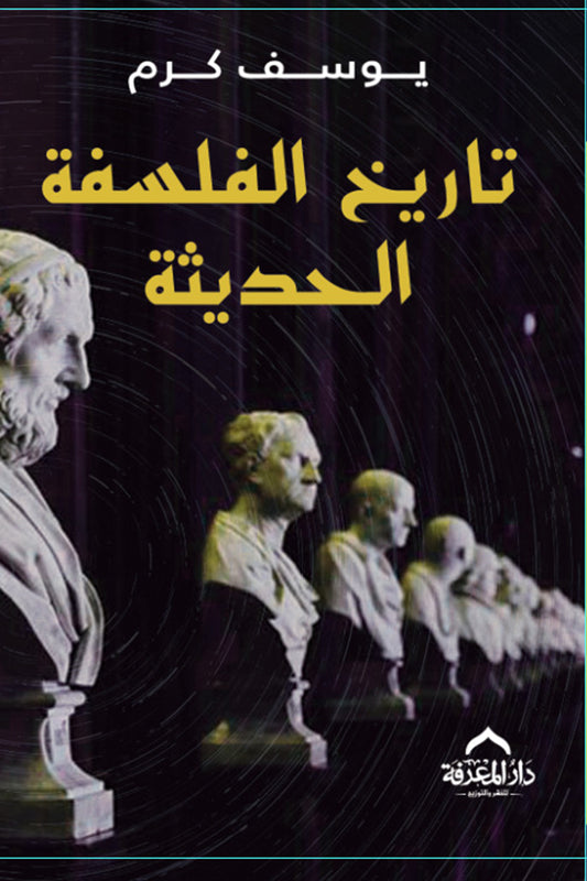 تاريخ الفلسفة يوسف كرم 3 كتب - Book Fanar