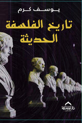 تاريخ الفلسفة يوسف كرم 3 كتب 