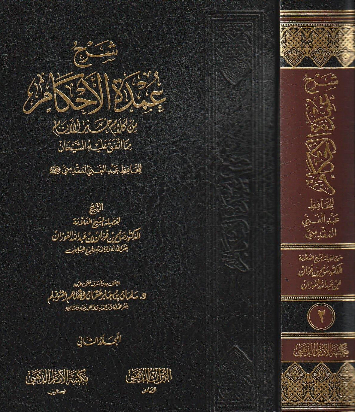 شرح عمدة الأحكام من كلام خير الأنام مما اتفق عليه الشيخان 2 مجلد