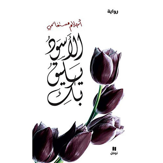 الاسود يليق بك Bait El Kutub