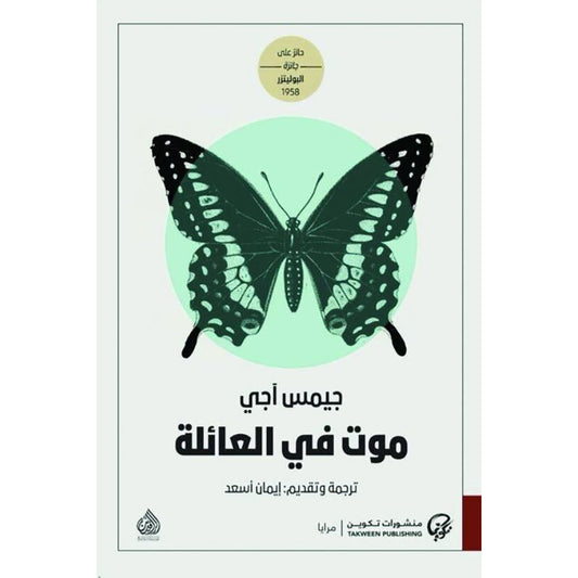 موت في العائلة - Book Fanar
