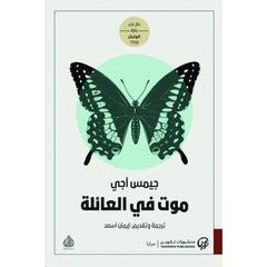 موت في العائلة