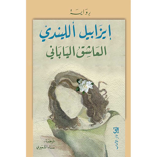 العاشق الياباني