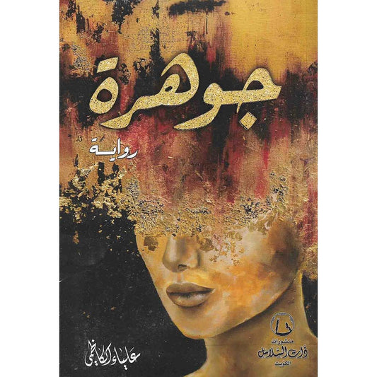 جوهرة | علياء الكاظمي