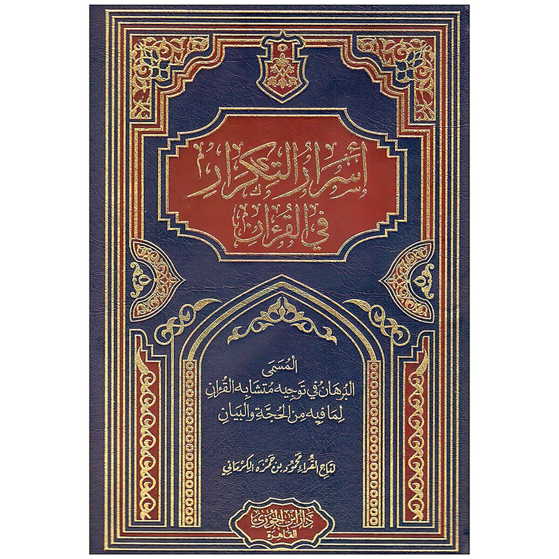 اسرار التكرار في القرآن Secrets Of Repetition In The Qur'an GULF HORIZONS