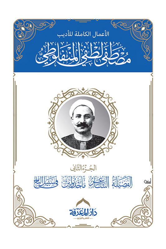 الأعمال الكاملة للمنفلوطى مجلدين