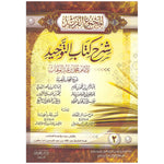 المجموع الفريد شرح كتاب التوحيد 2 مجلد Almajmue Alfarid Sharh Kitab Altawhid 2 Vols GULF HORIZONS