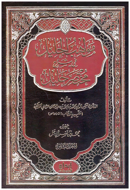 مواهب الجليل في شرح مختصر خليل 8 مجلدات