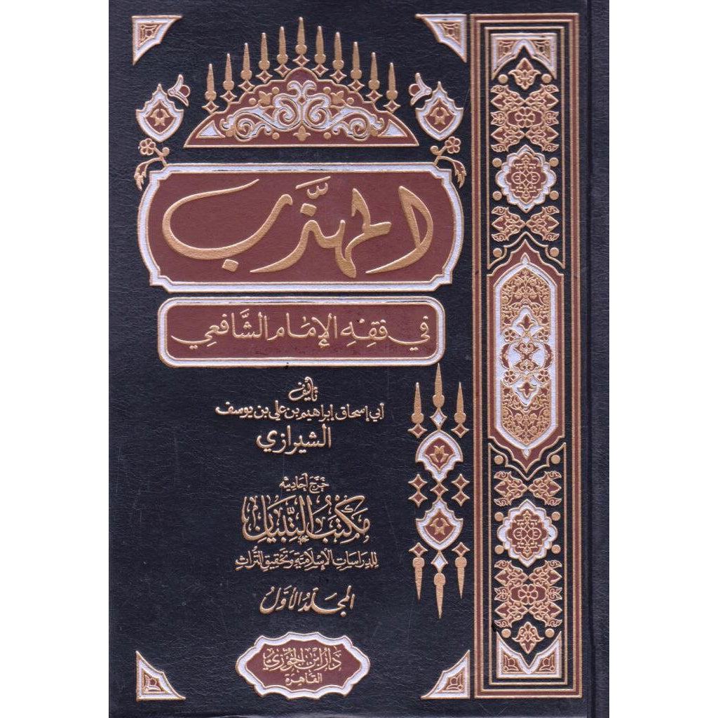 المهذب في فقه الامام الشافعي 3 مجلدات Almuhadhab Fi Fiqh Alamam Alshaafieii 3 Vols. GULF HORIZONS