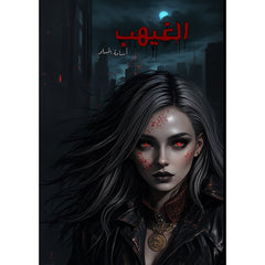 أحدث إصدارات أسامة المسلم 2023 الغيهب  - الوليمة - ليلة ماطرة - النداء Bait El Kutub