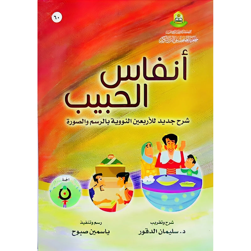 انفاس الحبيب شرح جديد للاربعين النووية للاطفال BOOKFANAR