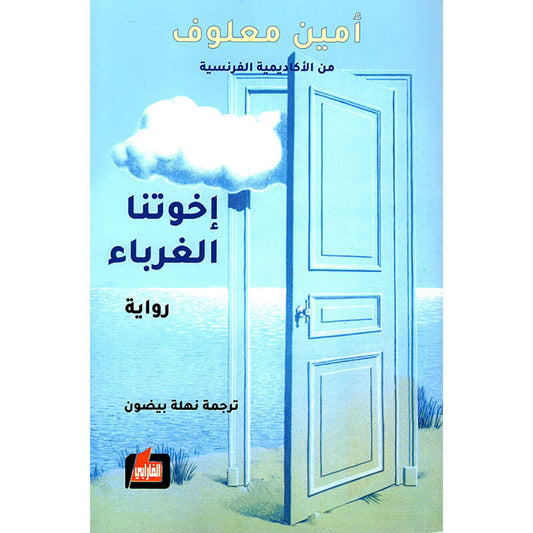 إخوتنا الغرباء