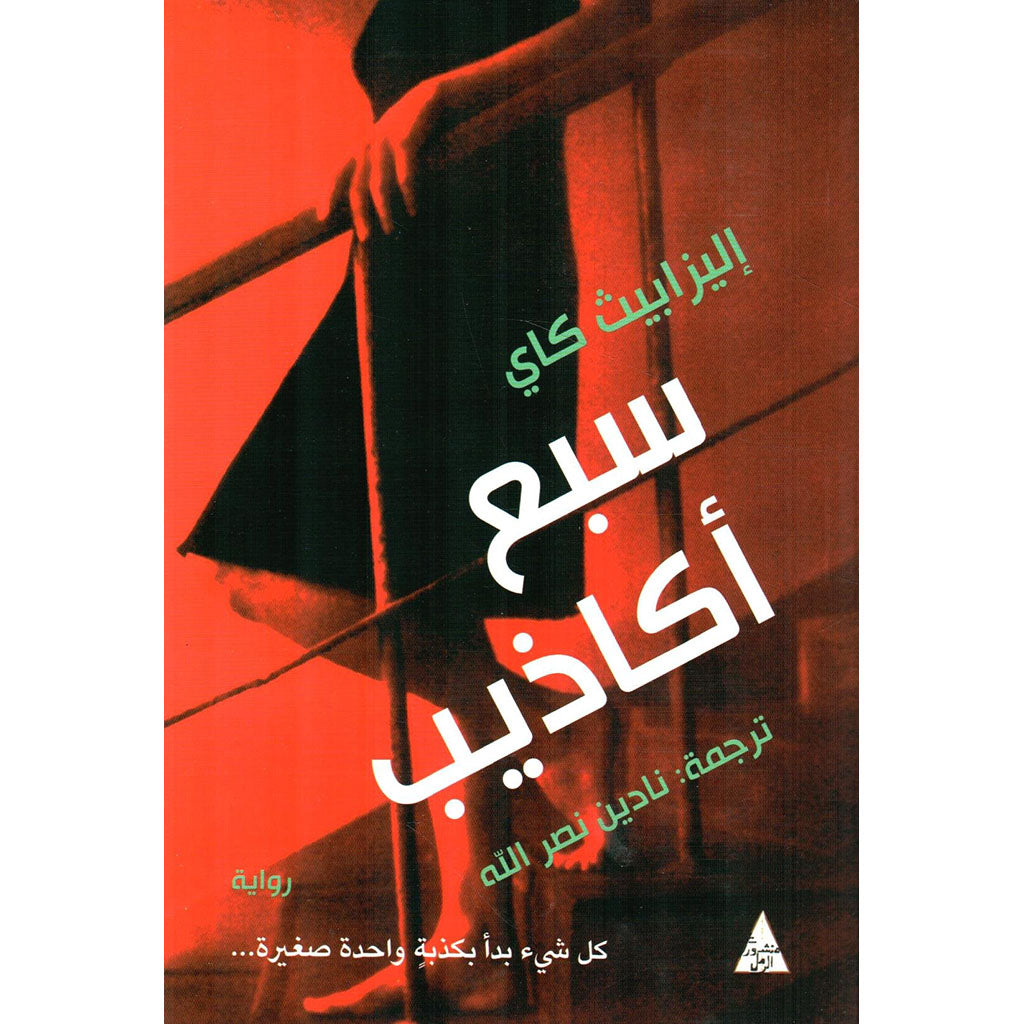 سبع اكاذيب