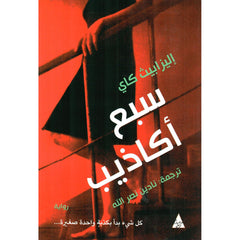 سبع اكاذيب