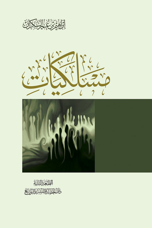 مسلكيات - Book Fanar