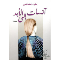 انسات الى الابد