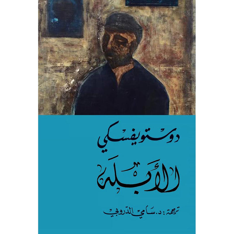 الأبله 2 اجزاء - دوستويفسكي - سامي الدروبي Al Ablah 2 vols.