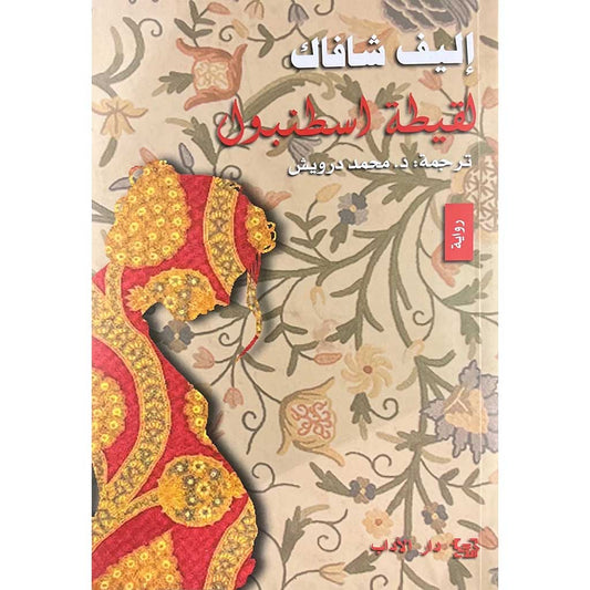 لقيطة اسطنبول - Book Fanar